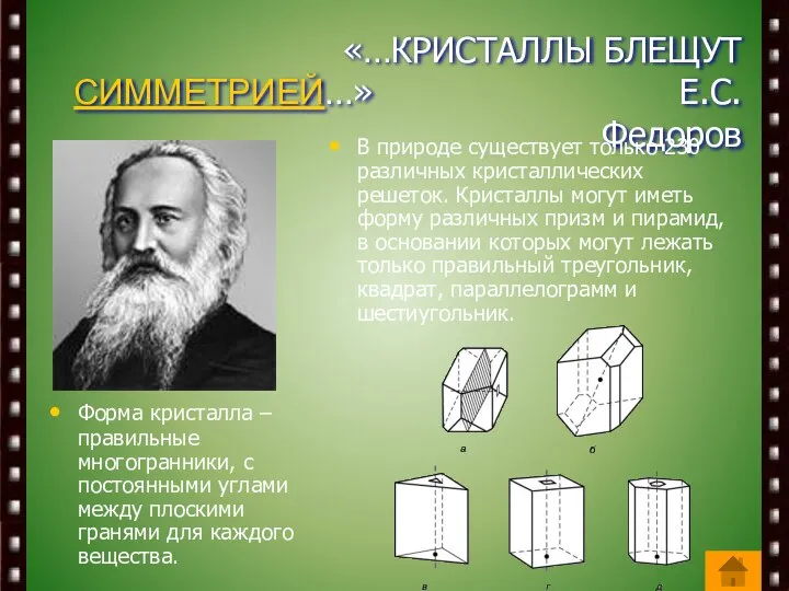 «…КРИСТАЛЛЫ БЛЕЩУТ СИММЕТРИЕЙ…» Е.С.Федоров Форма кристалла – правильные многогранники, с постоянными