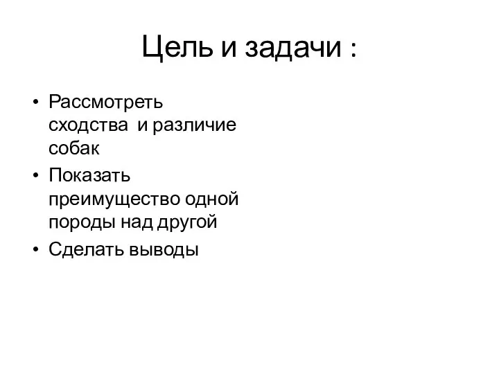 Цель и задачи : Рассмотреть сходства и различие собак Показать преимущество