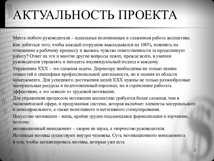 АКТУАЛЬНОСТЬ ПРОЕКТА Мечта любого руководителя – идеальные подчиненные и слаженная работа