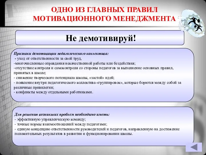 ОДНО ИЗ ГЛАВНЫХ ПРАВИЛ МОТИВАЦИОННОГО МЕНЕДЖМЕНТА Не демотивируй! Признаки демотивации педагогического