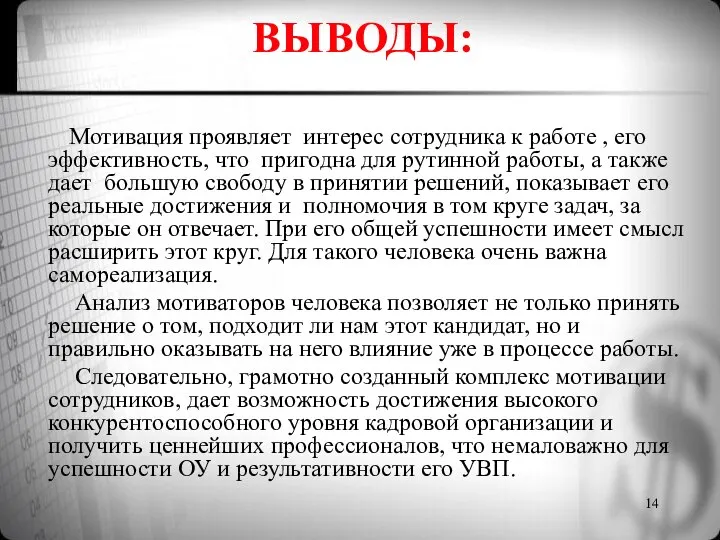 ВЫВОДЫ: Мотивация проявляет интерес сотрудника к работе , его эффективность, что