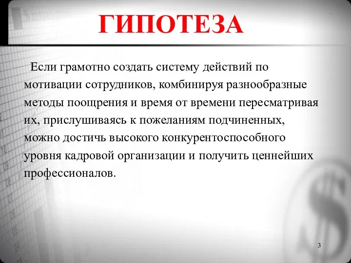 ГИПОТЕЗА Если грамотно создать систему действий по мотивации сотрудников, комбинируя разнообразные