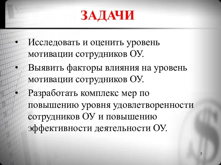 Исследовать и оценить уровень мотивации сотрудников ОУ. Выявить факторы влияния на