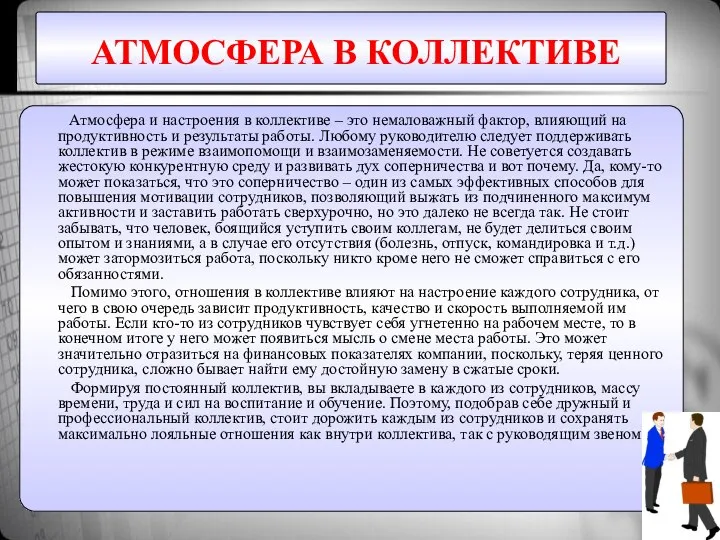 АТМОСФЕРА В КОЛЛЕКТИВЕ Атмосфера и настроения в коллективе – это немаловажный