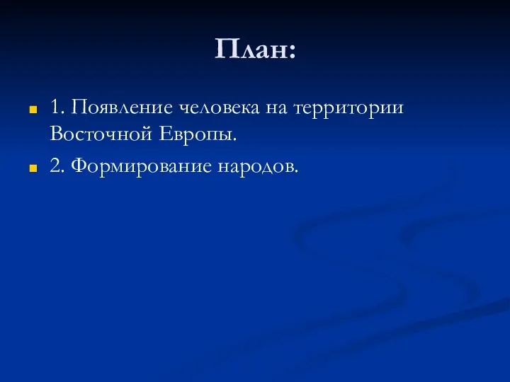 План: 1. Появление человека на территории Восточной Европы. 2. Формирование народов.