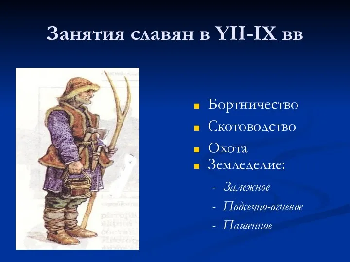 Занятия славян в YII-IХ вв Бортничество Скотоводство Охота Земледелие: - Залежное - Подсечно-огневое - Пашенное