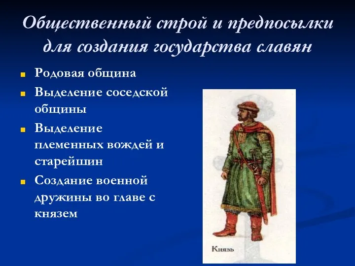 Общественный строй и предпосылки для создания государства славян Родовая община Выделение