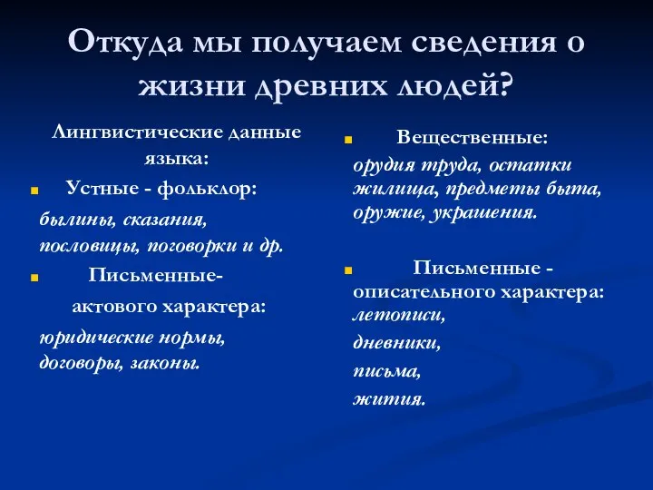 Откуда мы получаем сведения о жизни древних людей? Лингвистические данные языка: