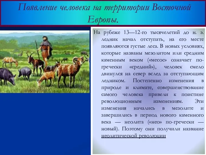 На рубеже 13—12-го тысячелетий до н. э. ледник начал отступать, на