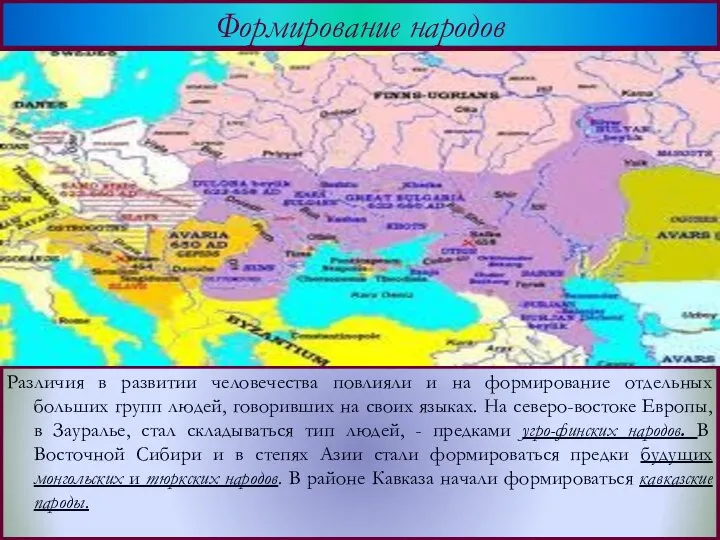 Различия в развитии человечества повлияли и на формирование отдельных больших групп