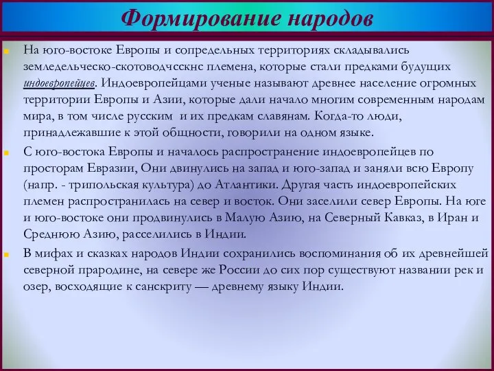 На юго-востоке Европы и сопредельных территориях складывались земледельческо-скотоводчсскнс племена, которые стали