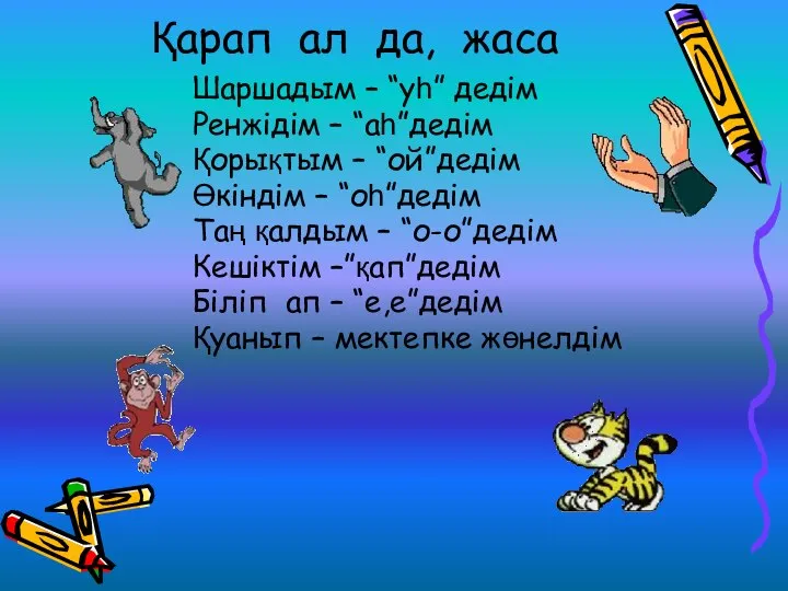 Қарап ал да, жаса Шаршадым – “уһ” дедім Ренжідім – “аһ”дедім