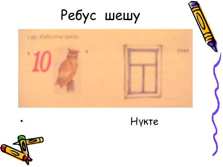 Ребус шешу Нүкте