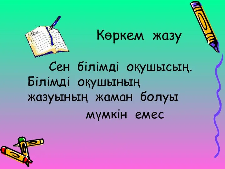 Көркем жазу Сен білімді оқушысың. Білімді оқушының жазуының жаман болуы мүмкін емес