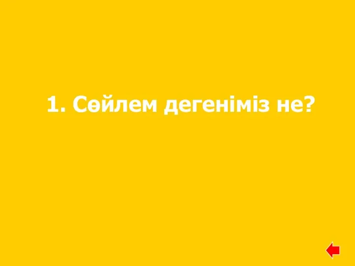 1. Сөйлем дегеніміз не?