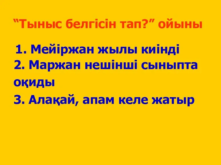 “Тыныс белгісін тап?” ойыны 3. Алақай, апам келе жатыр 1. Мейіржан