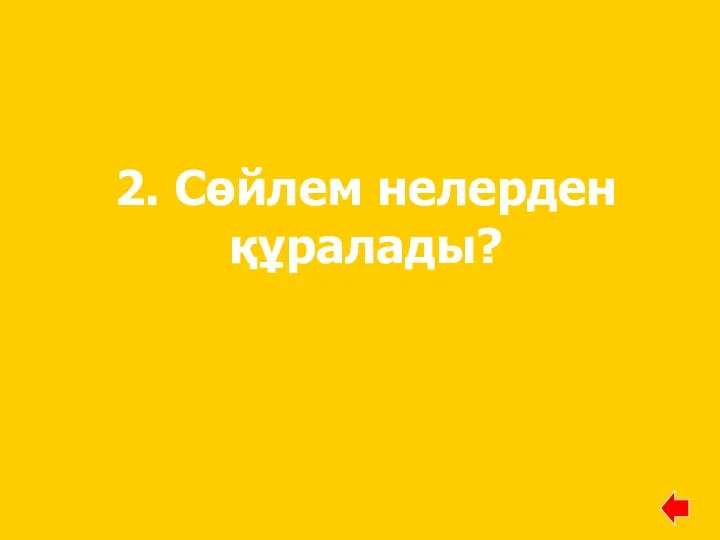 2. Сөйлем нелерден құралады?