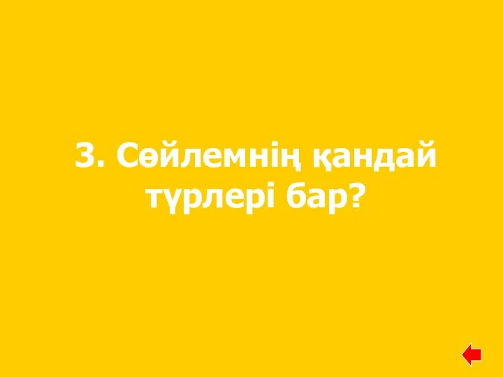 3. Сөйлемнің қандай түрлері бар?