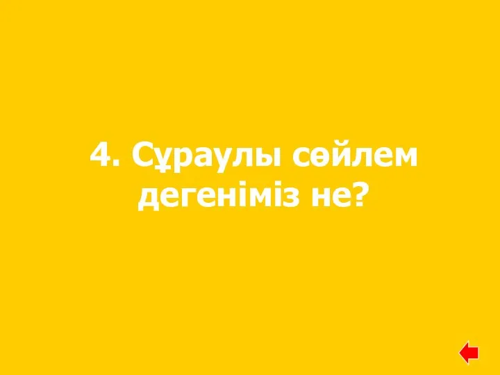 4. Сұраулы сөйлем дегеніміз не?