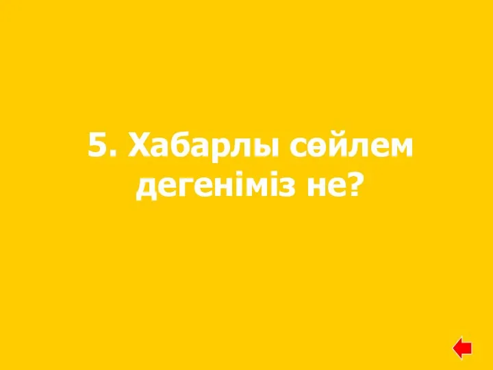 5. Хабарлы сөйлем дегеніміз не?