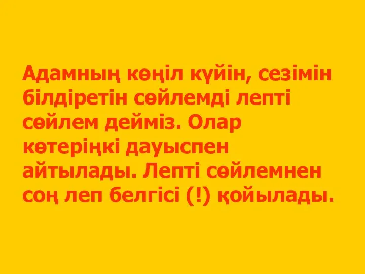 Адамның көңіл күйін, сезімін білдіретін сөйлемді лепті сөйлем дейміз. Олар көтеріңкі