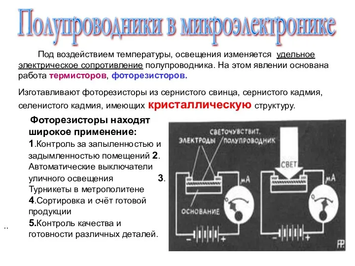 Фоторезисторы находят широкое применение: 1.Контроль за запыленностью и задымленностью помещений 2.Автоматические