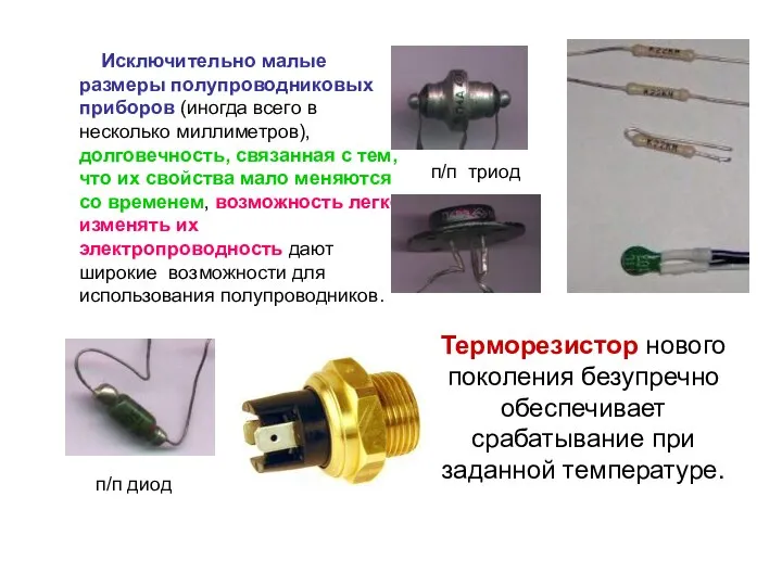 Исключительно малые размеры полупроводниковых приборов (иногда всего в несколько миллиметров), долговечность,