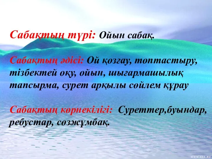 Сабақтың түрі: Ойын сабақ. Сабақтың әдісі: Ой қозғау, топтастыру, тізбектей оқу,