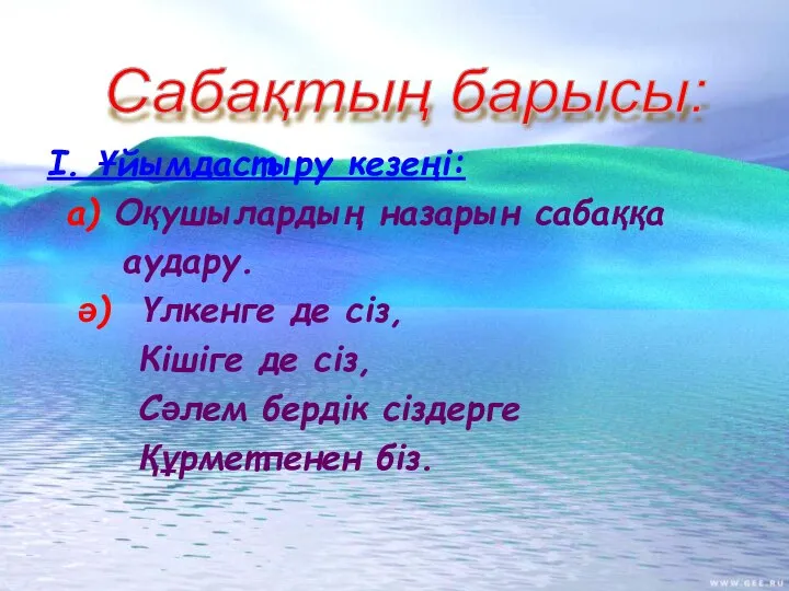 І. Ұйымдастыру кезеңі: а) Оқушылардың назарын сабаққа аудару. ә) Үлкенге де