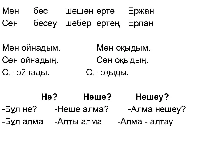 Мен бес шешен ерте Ержан Сен бесеу шебер ертең Ерлан Мен