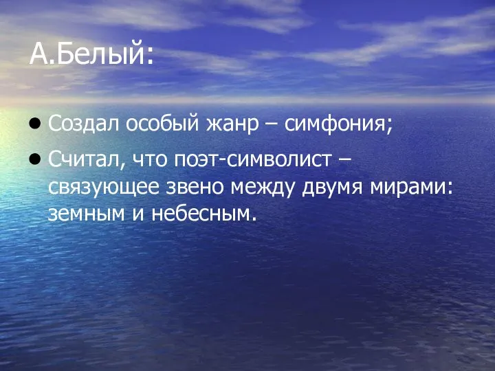 А.Белый: Создал особый жанр – симфония; Считал, что поэт-символист – связующее