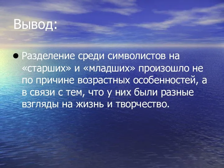 Вывод: Разделение среди символистов на «старших» и «младших» произошло не по