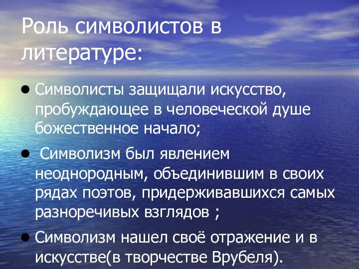 Роль символистов в литературе: Символисты защищали искусство, пробуждающее в человеческой душе