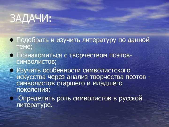 ЗАДАЧИ: Подобрать и изучить литературу по данной теме; Познакомиться с творчеством