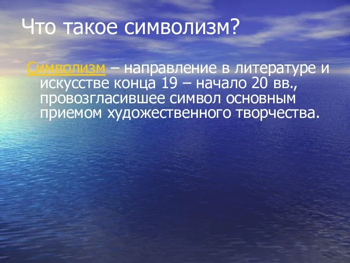 Что такое символизм? Символизм – направление в литературе и искусстве конца