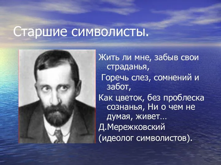 Старшие символисты. Жить ли мне, забыв свои страданья, Горечь слез, сомнений