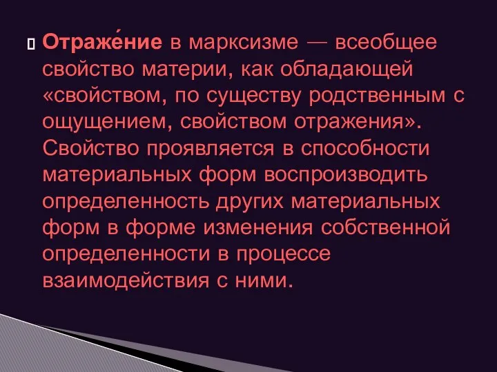 Отраже́ние в марксизме — всеобщее свойство материи, как обладающей «свойством, по