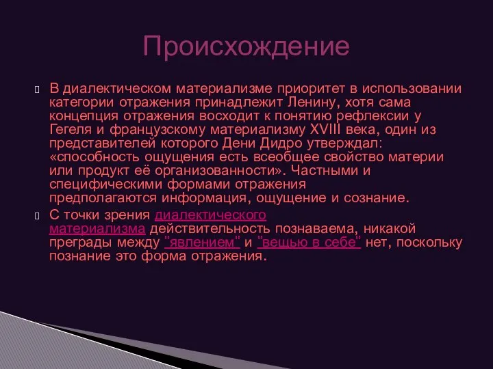 В диалектическом материализме приоритет в использовании категории отражения принадлежит Ленину, хотя