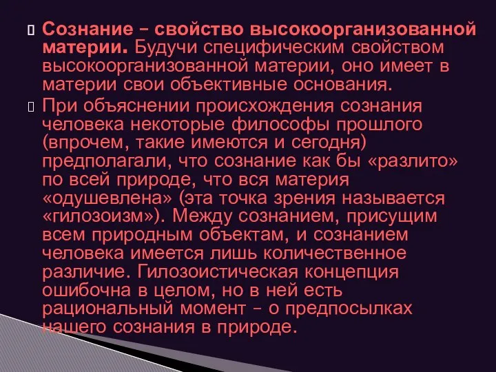 Сознание – свойство высокоорганизованной материи. Будучи специфическим свойством высокоорганизованной материи, оно