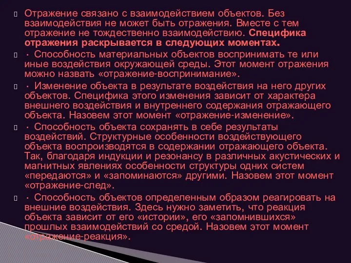 Отражение связано с взаимодействием объектов. Без взаимодействия не может быть отражения.