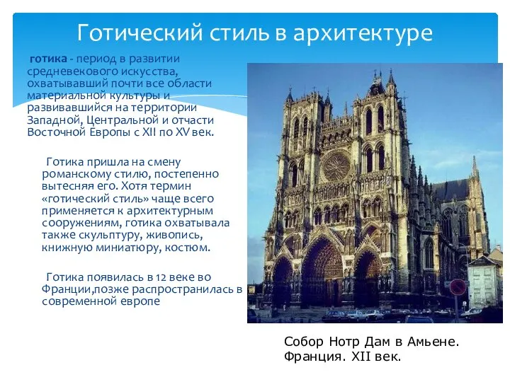 Готический стиль в архитектуре готика - период в развитии средневекового искусства,