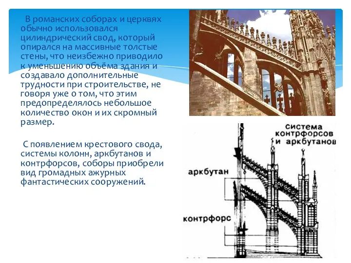 В романских соборах и церквях обычно использовался цилиндрический свод, который опирался