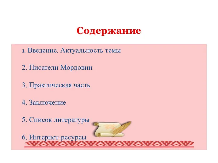 Содержание Писатели Мордовии (обзор наиболее крупных писателей Мордовии) 1. Введение. Актуальность