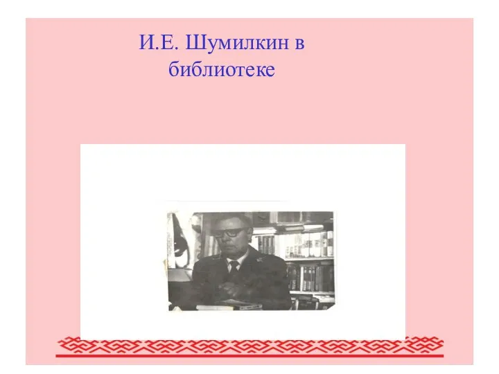 Писатели Мордовии (обзор наиболее крупных писателей Мордовии) И.Е. Шумилкин в библиотеке