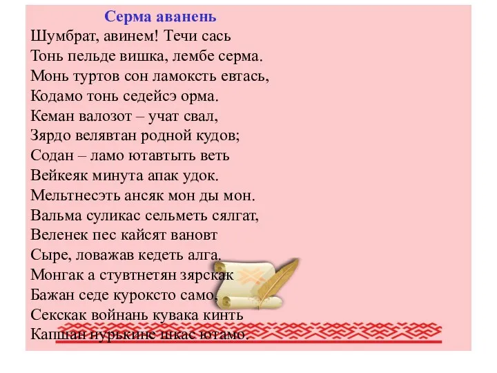 Писатели Мордовии (обзор наиболее крупных писателей Мордовии) Серма аванень Шумбрат, авинем!