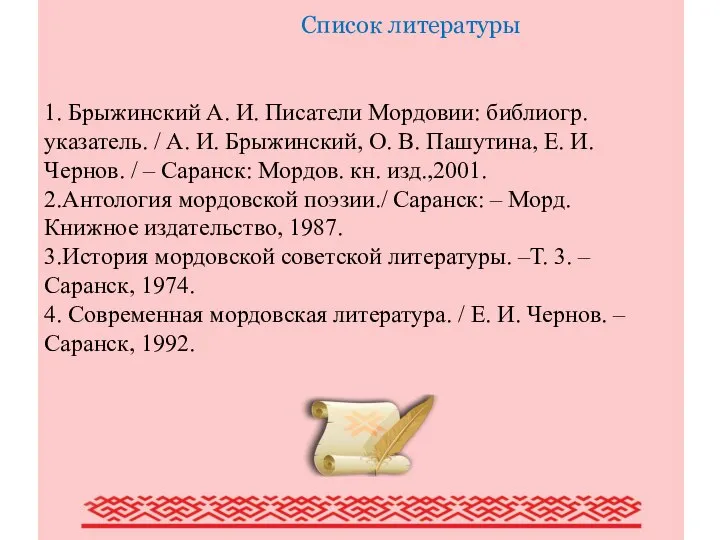Писатели Мордовии (обзор наиболее крупных писателей Мордовии) Список литературы 1. Брыжинский