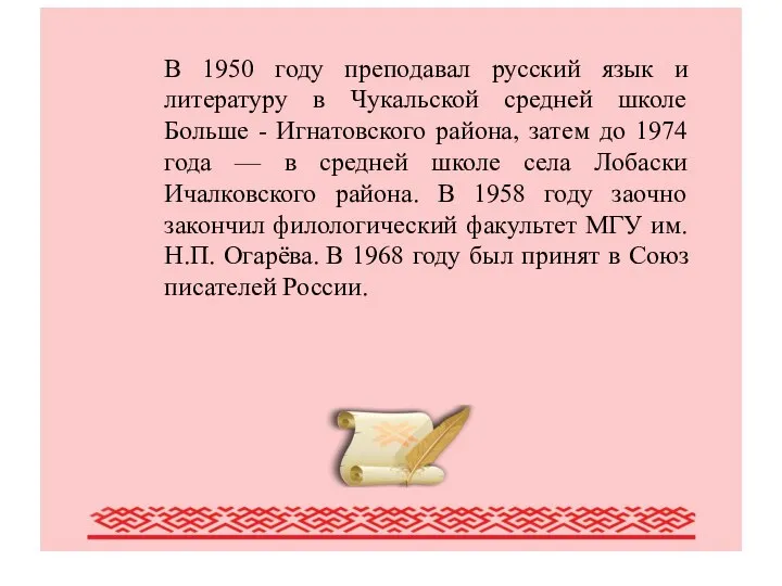 Писатели Мордовии (обзор наиболее крупных писателей Мордовии) В 1950 году преподавал