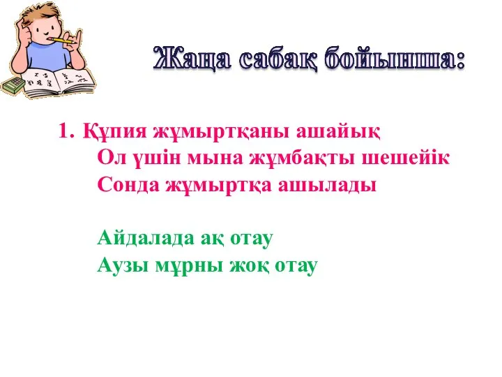 Құпия жұмыртқаны ашайық Ол үшін мына жұмбақты шешейік Сонда жұмыртқа ашылады