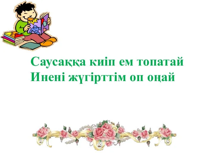 Саусаққа киіп ем топатай Инені жүгірттім оп оңай