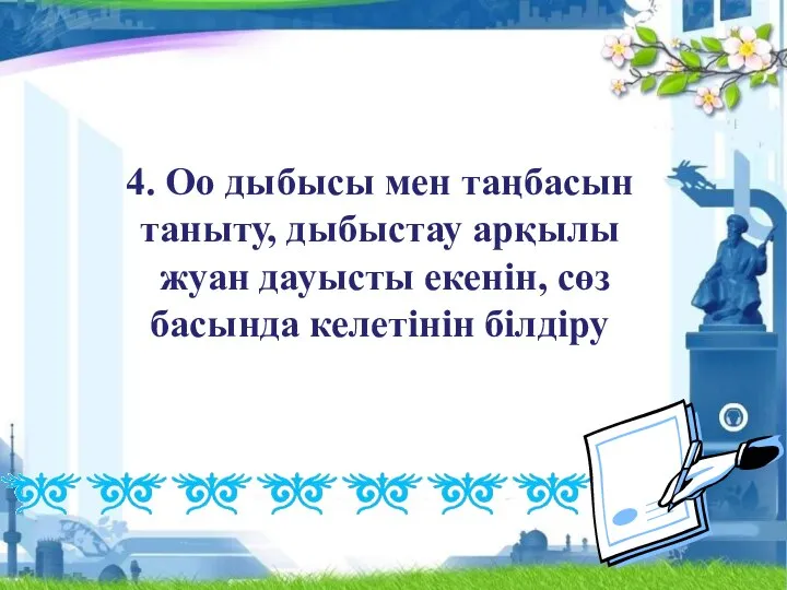 4. Оо дыбысы мен таңбасын таныту, дыбыстау арқылы жуан дауысты екенін, сөз басында келетінін білдіру